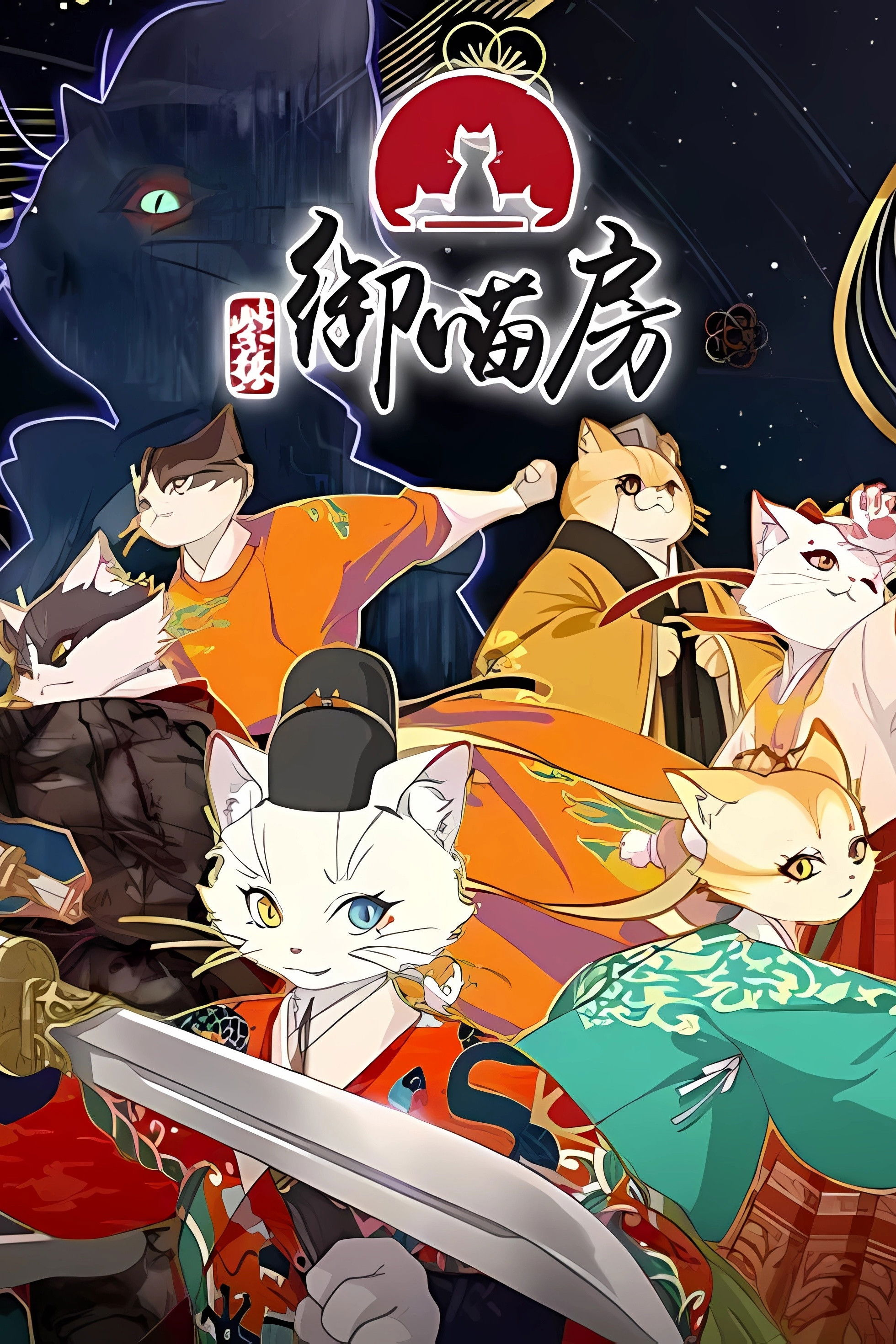 Tử Cấm Ngự Miêu Phòng Vietsub - Yêu Anime
